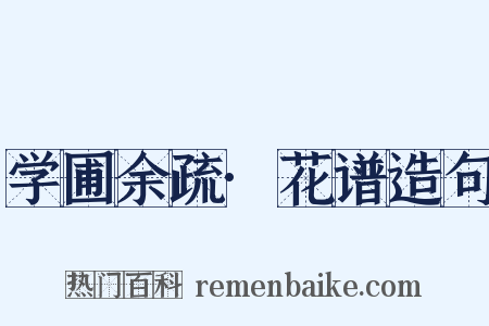 学圃余疏·花谱造句是什么意思的图片